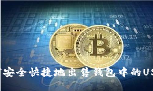 如何安全快捷地出售钱包中的USDT？