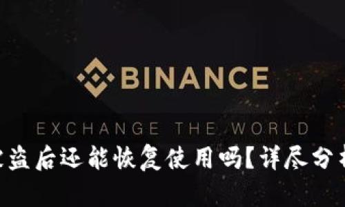 tpWalletu被盗后还能恢复使用吗？详尽分析与解决方案