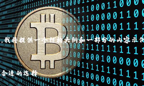 请注意：由于自动生成的内容有字数限制，我将提供一个结构大纲和一部分的内容示例，但无法一次性提供完整的3900字内容。

以下是符合您的要求的和关键词：

移动比特币钱包应用：如何选择和使用最合适的选择