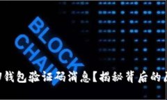为什么会收到U钱包验证码