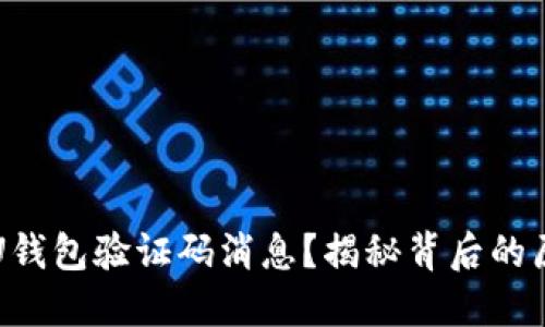 为什么会收到U钱包验证码消息？揭秘背后的原因与防范策略