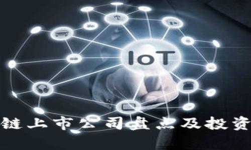 境外区块链上市公司盘点及投资机会分析