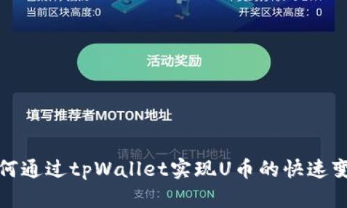 如何通过tpWallet实现U币的快速变现