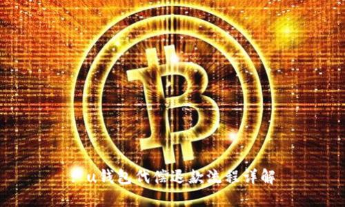 : u钱包代偿退款流程详解