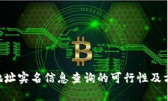 U钱包地址实名信息查询的