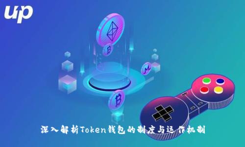 深入解析Token钱包的制度与运作机制