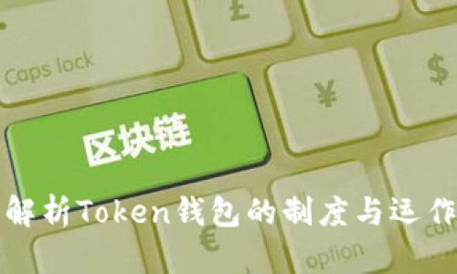深入解析Token钱包的制度与运作机制