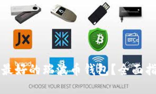 如何选择最好的瑞波币钱包？全面指南与推荐