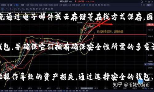 u币钱包截图会被盗吗？保护您的数字资产安全的方法
u币钱包, 资产安全, 钱包截图, 网络安全/guanjianci

引言
随着数字货币的流行，越来越多的用户开始使用虚拟钱包来存储和管理他们的数字资产。u币作为其中一种主流的数字货币，吸引了大量用户。然而，在使用这些钱包的过程中，许多人开始担心钱包截图会被盗，从而导致资产的损失。在本文中，我们将详细探讨这个问题，并提供一些有效的防护措施来保障您的资产安全。

u币钱包的基本概念
在深入讨论截图安全之前，首先我们需要了解u币钱包是什么，它的功能及重要性。u币钱包是一个用于存储和转账u币（Ucoin）的数字钱包，类似于传统银行账户，但更加便利且去中心化。用户可以通过u币钱包进行交易，管理资产，查看交易记录等功能。

在这个数字化的时代，u币钱包的重要性不言而喻。它不仅仅是一个存储资产的工具，更是用户进行交易的关键。安全使用u币钱包，保护个人信息和资产的安全，成为广大用户迫切需要关注的问题。

截图可能导致的风险
许多人习惯性地截图钱包界面以便记录交易信息或分享给他人。然而，这种行为可能带来几个潜在的安全隐患。

h4图片泄露/h4
首先，截图本质上是一种信息复制行为。若这些截图被其他人获取，尤其是在社交媒体上分享时，恶意攻击者可能会利用所获得的信息进行诈骗或盗窃。例如，某些用户可能会在截图中包含钱包地址、交易记录，甚至私人密钥，这都可能让资产面临被盗的风险。

h4社交工程攻击/h4
其次，截图可能成为社会工程攻击的工具。如果恶意者获取了您的截图信息，他们可能会通过社交工程手段，比如伪装成您的朋友，诱导您透露更多敏感信息。此外，一些攻击者可能借助这些信息伪造账户，实现资金转移。

h4病毒和恶意软件/h4
另一个不可忽视的风险是病毒和恶意软件。若设备感染了恶意软件，这些软件可能会定期上传保存的截图，甚至实时监控您的屏幕和操作，从而窃取您的钱包信息和资产。

保护u币钱包的安全措施
为了避免因截图导致的风险，用户在使用u币钱包时可以采取一系列有效的安全措施。

h4定期更新密码/h4
确保定期更新u币钱包的密码，并使用复杂且独特的密码，避免使用重复在其他平台上使用的密码。此外，启用双重认证可以大大提高账户的安全性。

h4谨慎分享信息/h4
尽量避免在社交网络或其他平台上分享与钱包相关的截图和信息。在需要和其他人分享交易信息时，可以考虑通过加密的方式传输，而不是直接截图。

h4使用安全的软件与硬件/h4
选择经过认证和安全性高的钱包应用，并确保定期更新软件，以防止安全漏洞。同时，避免在公共网络中使用钱包，尽量使用安全的VPN服务。

h4定期检查账户活动/h4
建议用户定期检查自己的钱包交易记录和账户活动。一旦发现异常交易，应立即采取措施，联系平台进行处理。

h4使用冷钱包存储大额资产/h4
将大部分资产存储在冷钱包（离线钱包）中，而仅在需要进行交易时，将少量资产转入热钱包（在线钱包）。这样可以降低因网络攻击导致资产损失的风险。

相关问题解析

1. 如何识别u币钱包的安全风险？
识别u币钱包的安全风险需要用户具备一定的警觉性和基本的网络安全知识。首先，用户应注意钱包的官方渠道和推荐的下载方式，确保下载的应用来自官方网站。此外，警惕任何来历不明的链接或消息，尤其是与钱包相关的 QR 码和链接。用户应定期检查账户活动，发现异常应立刻采取措施。

2. 使用公共Wi-Fi时如何保障u币钱包的安全？
使用公共 Wi-Fi 时，保护 u 币钱包的安全至关重要。在连接公共 Wi-Fi 网络之前，用户应考虑使用 VPN 进行加密，以防止网络流量被窃取。此外，尽量避免在公共场所进行与钱包相关的敏感操作，例如转账和查看账户信息。如果不得不使用公共网络，建议只进行简易操作，并定期监控账户状况。

3. 如果我的u币钱包被盗，有什么挽回措施吗？
若用户发现u币钱包被盗，首先应立刻更改与钱包相关的所有账户密码，至少包括邮箱和社交媒体账号。接下来，用户应立即联系钱包服务的客服，报告被盗信息，并寻求进一步的帮助。此外，可以通过交易所或平台阻止进一步的操作，尽量冻结资产。

4. u币钱包私钥的重要性及保护策略
私钥是访问和管理u币钱包的唯一凭证，保护私钥的安全意味着保护您的资产安全。用户应将私钥存储在安全的位置，最好是离线状态，避免通过电子邮件或云存储等在线方式保存，因为这些方式都有被攻击的风险。使用硬件钱包存储私钥是一个相对安全的选择，同时在输入私钥时需确保环境安全，以防止恶意软件窃取。

5. 如何选择可信赖的u币钱包？
选择可信赖的u币钱包需要考虑多个因素。用户应查看钱包的评级、用户评价以及开发团队的背景。尽量选择那些在行业内有良好声誉的钱包，并确保它们拥有确保安全性所需的多重认证和加密技术。用户在利用社交平台、论坛等搜索相关信息时也应保持理性，识别潜在的虚假信息。

总结
在数字货币日益盛行的今天，保护自己的u币钱包安全显得尤为重要。用户需要具备安全意识，从多方面采取保护措施来避免因截图和其他操作导致的资产损失。通过选择安全的钱包、定期更新密码、谨慎分享信息等，用户可以为自己的数字资产创造一个更安全的环境。