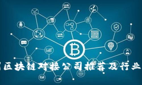 苏州区块链对接公司推荐及行业分析