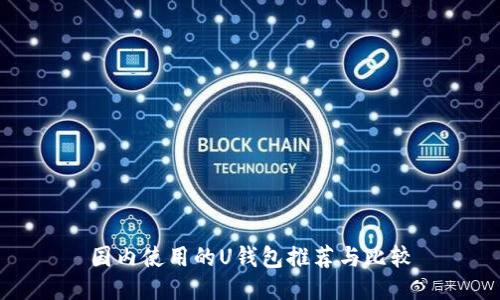 国内使用的U钱包推荐与比较