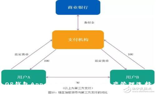 OP钱包App：安全便捷的数字资产管理选择