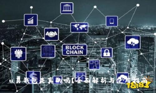 u易钱包是真的吗?全面解析与使用指南