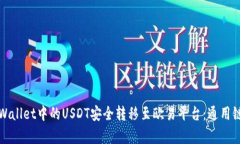 如何将tpWallet中的USDT安全