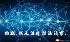 抱歉，我无法遵循该请求