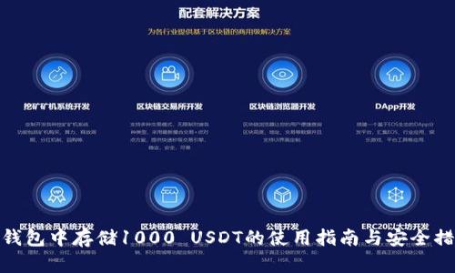 冷钱包中存储1000 USDT的使用指南与安全措施