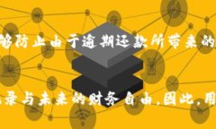 使用U钱包还款的影响与注