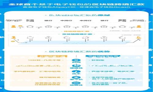 使用U钱包还款的影响与注意事项
U钱包, 还款, 影响, 注意事项/guanjianci

U钱包的基本介绍
U钱包是一款近年来随着互联网金融的迅速发展而崛起的移动支付应用，其主要功能包括在线支付、个人记账、信用卡还款等。借助于现代技术，U钱包为用户提供了便捷的金融服务，用户只需在手机上操作，便可以完成各种支付和理财活动。

使用U钱包还款的流程
U钱包的还款流程相对简单，用户首先需要下载并安装这款应用，然后完成个人信息的注册并绑定自己的银行卡或信用卡。进入U钱包后，用户找到“信用卡还款”功能，输入相关信息，如信用卡号、还款金额等，随后确认操作，便可完成还款。

还款后对用户的影响
使用U钱包进行还款，用户能享受到诸如分期付款、免手续费等诸多便利。然而，在还款后，用户也需关注账户状态及信用记录。及时还款能够维护良好的信用评分，而逾期还款则可能对个人信用造成负面影响。

U钱包的还款注意事项
虽然U钱包提供了便利的还款功能，但用户在使用时也需谨慎，确保每次还款金额的准确性，避免由于金额错误而导致的额外费用。此外，用户也需要注意还款的时间段，以避免因延迟导致的逾期费用。

可能相关的问题

1. 使用U钱包还款会收费吗？
在使用U钱包进行还款时，是否会产生费用是许多用户关心的问题。一般来说，U钱包在还款时会根据不同的银行和信用卡发行方的规定，可能会产生一定的手续费。但有些情况下，U钱包会推出免手续费的活动，用户在特定时间内进行还款往往是免费的。因此，用户在使用之前，最好查看U钱包的官方网站或应用内公告，以了解当前的收费政策。

2. U钱包还款有额度限制吗？
U钱包对于还款的额度会有一定的限制，这对于不同的用户或不同的卡片可能会有所不同。通常情况下，用户的信用卡还款额度可能与其个人信用状况、信用卡的类型以及已设定的还款计划有关。在使用U钱包进行还款时，建议用户提前确认自己的还款额度，避免在还款时出现不必要的麻烦。

3. 如果出现还款失败该如何处理？
在使用U钱包进行还款的过程中，可能会出现一些意外情况，导致还款失败。这可能是由于网络问题、系统维护或者输入信息错误等原因引起的。如果用户发现还款失败，首先要确认自己是否输入了正确的信用卡信息以及还款金额，然后可以尝试重新操作进行还款。如果问题依旧存在，建议用户即时联系U钱包的客服，解决具体问题，以免影响个人信用记录。

4. 如何查看U钱包的还款记录？
用户在使用U钱包进行还款后，查看还款记录是非常重要的。这有助于用户了解自己的还款情况，管理个人的财务状况。用户可以通过U钱包的“交易记录”部分查看以往的还款情况，内容包括还款日期、还款金额、交易流水号等信息。此外，如果用户在查看时遇到任何疑问，可以随时联系客户服务，以获取更多帮助。

5. U钱包还款对信用分有什么影响？
使用U钱包进行还款的方式，是维护良好的信用记录的有效途径。每次按时还款会对用户的信用分产生积极影响，展现出用户的信用worthiness。此外，及时还款能够防止由于逾期还款所带来的高额罚款和利息，从而保障用户的信用评分在健康范围内。因此，对于每一个用户而言，按时还款非常重要，及时查看额度与记录也是必不可少的。

总结
U钱包为用户的日常生活提供了极大的便利，但在使用的过程中，用户需充分了解还款的相关条款与条件。还款不仅关系到个人的财务状况，更影响到用户的信用记录与未来的财务自由。因此，用户在使用U钱包还款时，需谨慎操作，确保信息的准确性，维护良好的信用记录，促进健康的财务管理。