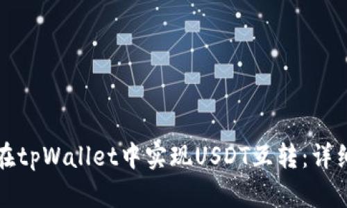 如何在tpWallet中实现USDT互转：详细指南