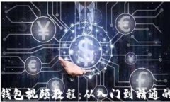 比特币硬钱包视频教程：