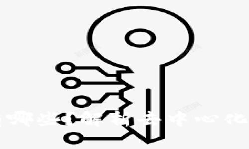 区块链的竞争者有哪些？解析去中心化技术的现状与未来