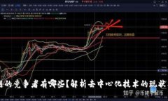 区块链的竞争者有哪些？