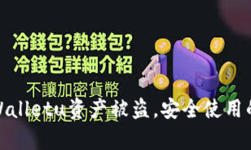 如何防止tpWalletu资产被盗，安全使用的技巧与建议