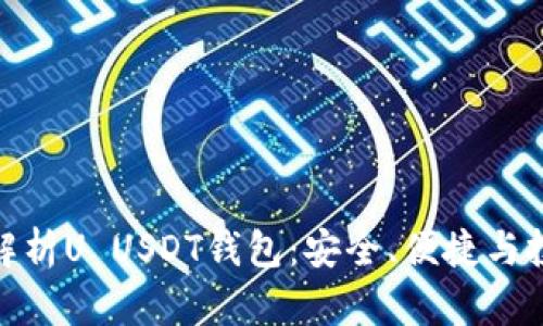 : 全面解析U USDT钱包：安全、便捷与投资策略