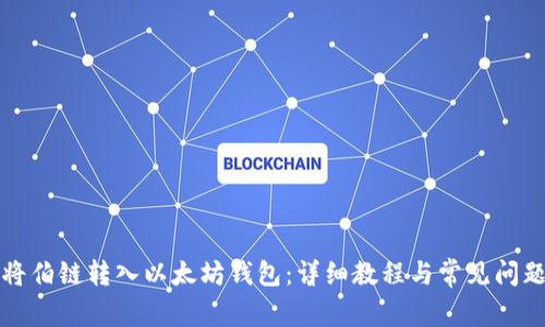 如何将伯链转入以太坊钱包：详细教程与常见问题解答