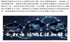 U钱包放款时会打电话吗？