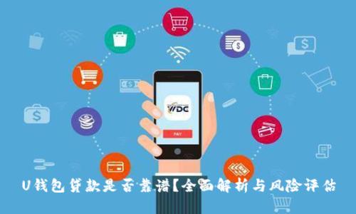 U钱包贷款是否靠谱？全面解析与风险评估