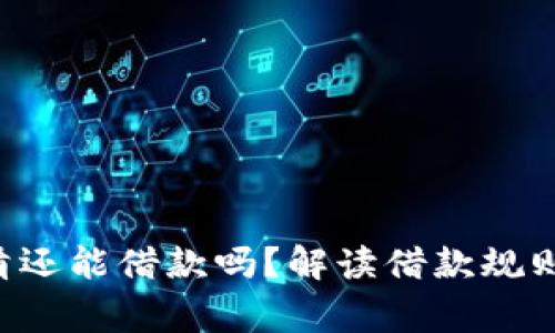 U钱包未还清还能借款吗？解读借款规则与注意事项