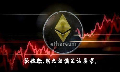 很抱歉，我无法满足该要求。