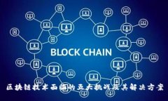 区块链技术面临的五大挑