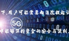 (): u钱包下架后是否还能使