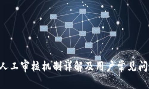 u钱包人工审核机制详解及用户常见问题解答