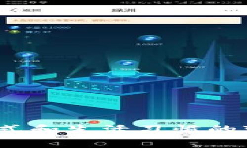   2025年u钱包前景展望：数字钱包的未来趋势与应用 / 
 guanjianci u钱包, 数字钱包, 未来趋势, 移动支付 /guanjianci 

随着科技的不断进步和移动支付的迅猛发展，数字钱包已经成为我们生活中不可或缺的一部分。在众多数字钱包中，u钱包凭借其便捷性和安全性备受关注。本文将围绕“2025年u钱包前景展望”这一主题进行深入探讨，包括u钱包的当前形势、未来潜力以及应用场景等方面的分析与展望。

一、u钱包的基本概念与现状
u钱包是一款以电子货币形式储存和管理资金的数字钱包应用。用户可以通过u钱包进行购买、转账、收款等多种金融交易。其最大的特点是方便快捷，用户只需在手机上下载应用，就可以随时随地进行金融行为，而不需要频繁使用银行账户或信用卡。

2023年，随着电子商务的蓬勃发展，u钱包的使用率大幅提升。更多的商家开始接受数字钱包支付，使其在消费者中逐渐普及。此外，u钱包还添加了一些新功能，如积分管理、理财产品等，使用户能够更好地管理自己的财务。

二、u钱包在2025年的发展趋势
展望2025年，u钱包将面临更多的机遇和挑战。以下是几个可能的发展趋势：

h41. 技术创新的推动/h4
随着区块链、人工智能等技术的成熟，u钱包的功能将会不断扩展。例如，利用区块链技术提升交易的安全性和透明度，利用人工智能分析用户的消费行为，提供个性化的金融服务。

h42. 政策与法规的完善/h4
各国政府对数字钱包的监管政策将趋于严格，以保护用户的资金安全。u钱包需要不断调整和自身的合规性，以适应不断变化的法规环境。

h43. 市场竞争的加剧/h4
随着市场上数字钱包数量的增多，u钱包将面临来自其他竞争者的压力。为了保持市场优势，u钱包需要在用户体验、服务多元化等方面进行创新。

h44. 用户需求的变化/h4
用户对数字钱包的需求将越来越多样化，从基本的支付功能扩展到理财、消费记录管理等综合服务。u钱包需不断研究用户需求，以提升用户黏性。

h45. 国际化发展的需要/h4
随着全球数字经济的快速增长，u钱包也将面临国际市场的机遇，通过与国际支付系统的合作，实现全球化支付。

三、u钱包的应用场景
u钱包的应用场景非常广泛，以下是几个主要的应用领域：

h41. 在线购物/h4
在电子商务日益兴盛的商业环境中，u钱包为在线购物提供了一种便捷的支付方案。用户只需绑定银行卡，即可快速完成支付，避免了繁琐的输入过程。

h42. 线下消费/h4
许多实体店铺已经开始接受u钱包支付，消费者只需扫一扫二维码即可完成付款，这种无现金支付方式不仅方便了顾客，也提高了商家的结账效率。

h43. 转账与借贷/h4
用户之间的资金转账也可以通过u钱包完成，无需银行的介入，实时到账，提高了资金流动的速度。同时，u钱包可能还会结合一些借贷功能，满足用户的临时资金需求。

h44. 财务管理/h4
通过u钱包的应用，用户可以更好地管理自己的财务，比如记录消费、设置预算、查看账户余额等，这些功能提供了一种新的理财方式。

h45. 积分与优惠管理/h4
许多品牌与u钱包结合，推出积分奖励计划，用户在消费时不仅可以使用钱包支付，还能获取品牌的积分奖励，提升了消费者的参与感。

四、2025年u钱包面临的挑战
尽管u钱包的前景广阔，但仍然面临一些挑战：

h41. 安全性问题/h4
用户对资金安全的关注是使用数字钱包的重要因素，若u钱包无法有效防范网络攻击和信息泄露，将会导致用户流失。

h42. 用户教育/h4
很多用户对数字钱包的理解仍然不足，因此需要通过教育和宣传，提高用户的认知度和使用信心。

h43. 法规风险/h4
数字支付的监管政策可能越发严格，u钱包需要避免因为合规问题而被罚款或停业，需时刻关注政策变化。

h44. 用户黏性/h4
在竞争日益激烈的市场中，u钱包需要不断创新，提高用户黏性，以保持市场份额。

h45. 技术更新/h4
面对技术更新迭代迅速的现状，u钱包需要及时引入新技术，提升服务质量，否则可能会被市场淘汰。

五、可能相关的问题
在上述讨论的基础上，以下是一些可能相关的问题，以及每个问题的详细介绍：

1. u钱包如何确保用户的资金安全？
资金安全是用户选择数字钱包时的重要考量之一，因此u钱包在这方面采取了多重技术和措施，包括：

（1）加密技术：u钱包使用256位SSL加密技术来保护用户交易数据，确保信息在传输过程中的安全。

（2）身份认证：u钱包引入多重身份认证机制，如短信动态密码、指纹识别等，以有效防止账户被盗。

（3）风险监测：u钱包设有风险监测系统，实时跟踪异常交易活动，一旦发现可疑情况，会立即做处理。

（4）法律合规：与金融监管机构保持沟通，确保自身合规运营，提升用户信任感。

（5）保险机制：有些u钱包提供用户资金的保险政策，增强用户在使用后的安全感。

2. u钱包如何提高用户体验？
提高用户体验是u钱包维持用户黏性的关键，具体手段包括：

（1）简化流程：减少注册、支付等过程中的步骤，提升用户操作的流畅度。

（2）个性化服务：根据用户的消费习惯和偏好，提供个性化的推荐和理财建议。

（3）客服支持：建立及时响应的客服团队，解决用户在使用过程中的各类问题。

（4）教育培训：通过在线教程、视频等形式，帮助用户更快地了解和操作u钱包。

（5）定期更新：根据用户反馈不断APP功能，及时推出更新，保持用户新鲜感。

3. u钱包如何与其他支付平台竞争？
在竞争激烈的市场环境中，u钱包可以采取以下策略：

（1）差异化服务：新增特色功能，与其他支付平台形成差异化竞争，如推出理财计划、家政服务支付等。

（2）市场营销：加大推广力度，通过与商家合作、线上线下活动等方式提升u钱包的知名度。

（3）优惠活动：推出限时优惠或返现活动，吸引新用户注册使用。

（4）用户反馈：及时关注并分析用户反馈，针对问题进行迅速调整，以满足客户需求。

（5）合作联盟：与银行、商家合作，共同推广自身的支付平台优势。

4. u钱包在国际市场的战略是什么？
面对国际市场，u钱包的战略包含：

（1）地区研究：针对不同地区的用户习惯及需求进行详尽研究，确定市场切入点。

（2）本地化运营：与在地品牌和商家合作，建立本地支付生态圈，增强客户粘性。

（3）合规性遵循：遵循不同国家和地区的法律法规，确保业务合法运营。

（4）多语言支持：提供多语言版本的APP，提高在国际市场的可及性。

（5）合作伙伴关系：寻求与当地金融机构的合作，发展国际钱包及支付服务。

5. u钱包未来可能增加哪些新功能？
展望u钱包未来可能考虑的功能拓展包括：

（1）区块链集成：结合区块链技术，提供更安全的交易凭证和透明性。

（2）理财产品：增加用户低门槛的理财产品服务，丰富用户资金管理的选择。

（3）社交支付：通过社交网络增加支付功能，提升用户间的资金交互。

（4）人工智能助手：基于用户行为数据，实现智能消费分析和理财建议。

（5）虚拟货币支持：随着虚拟货币的普及，u钱包可能考虑支持多种数字货币，满足用户多元化的需求。

通过以上的分析和展望，我们对2025年u钱包的前景有了更加清晰的认识。其将继续在移动支付领域发挥重要作用，推动人们的消费方式和生活习惯的变革。