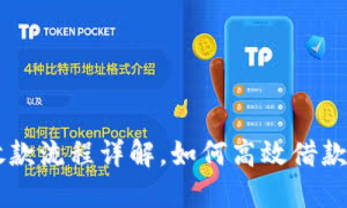 U钱包放款流程详解，如何高效借款与还款？