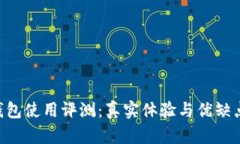 u米钱包使用评测：真实体