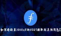 如何将欧易（OKEx）的USD