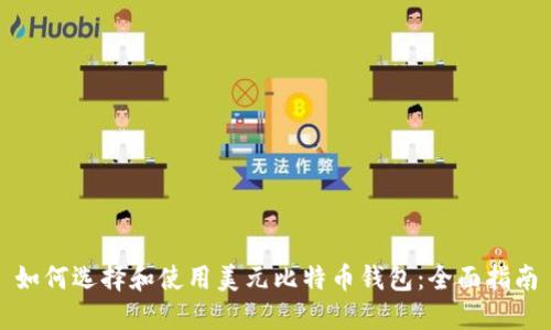 如何选择和使用美元比特币钱包：全面指南