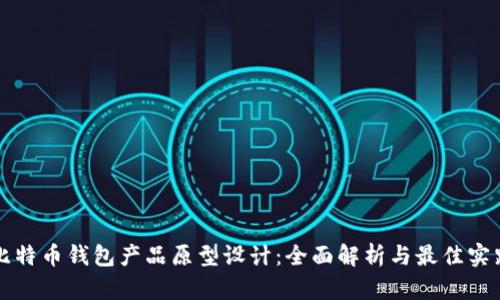比特币钱包产品原型设计：全面解析与最佳实践
