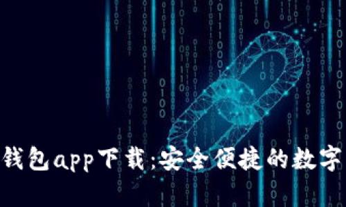 多彩U米钱包app下载：安全便捷的数字钱包选择