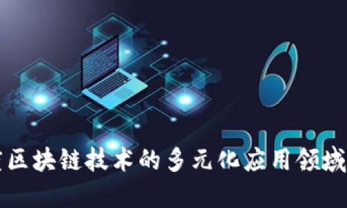 印度区块链技术的多元化应用领域探讨