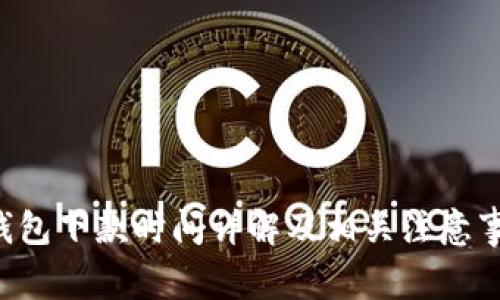 u钱包下款时间详解及相关注意事项