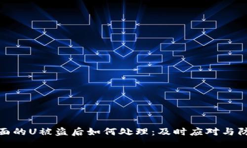 钱包里面的U被盗后如何处理：及时应对与防范措施