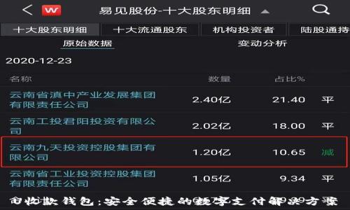   
U收款钱包：安全便捷的数字支付解决方案