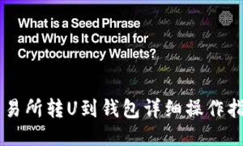 交易所转U到钱包详细操作指南