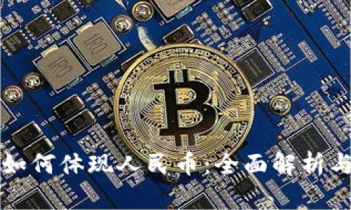 比特钱包如何体现人民币：全面解析与实用指南