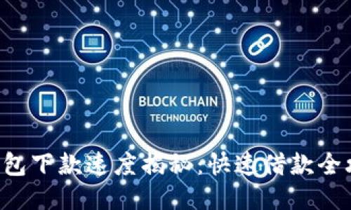 U钱包下款速度揭秘：快速借款全攻略